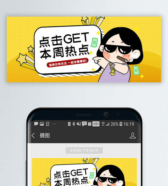 点击get 本周热点微信公众号封面图片