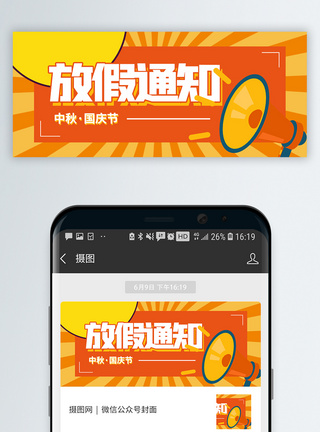国庆中秋中秋国庆放假通知微信公众号封面模板