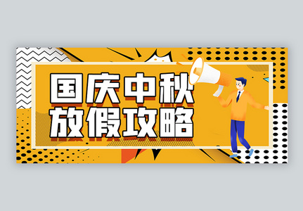 中秋国庆放假攻略微信公众号封面图片