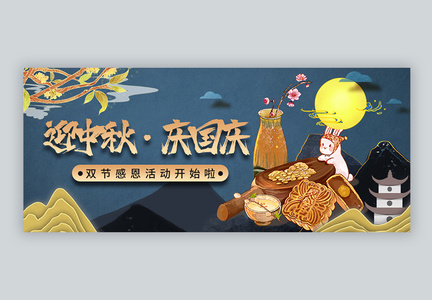 中秋国庆节双节同庆微信公众号封面图片