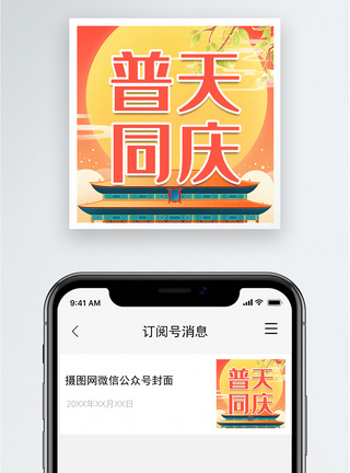 普天同庆微信公众号次图模板
