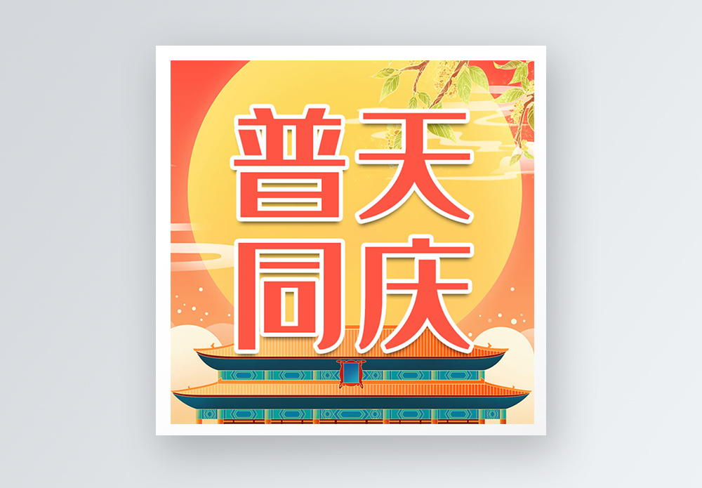 普天同庆微信公众号次图