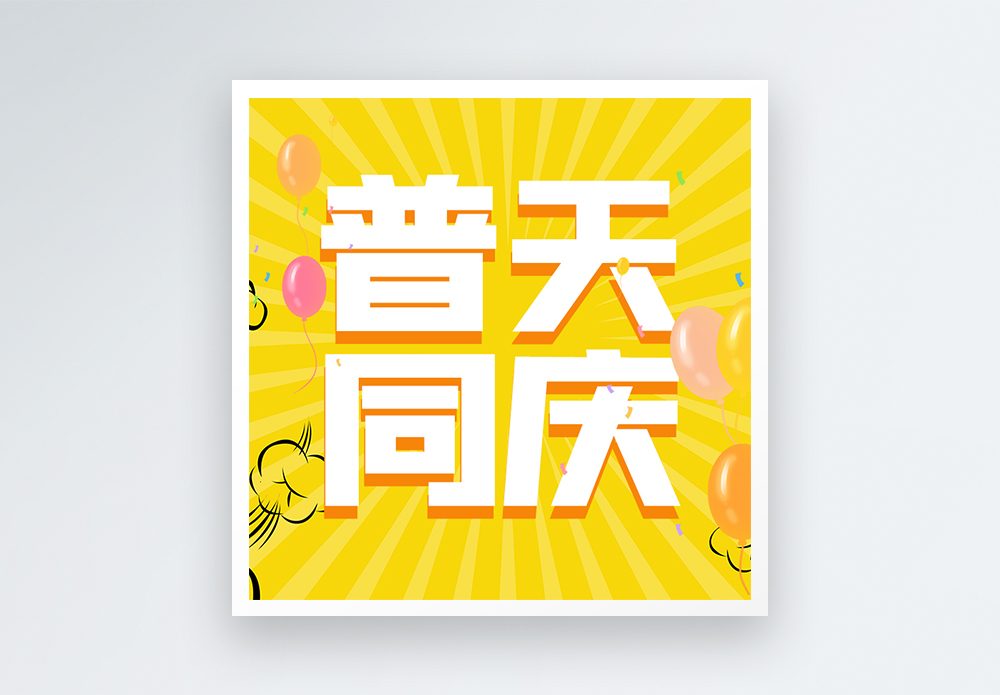 普天同庆微信公众号次图图片素材