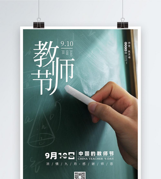 教师节节日宣传海报图片