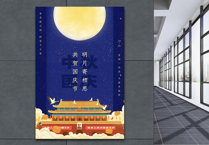 蓝色中秋节国庆节节日海报图片