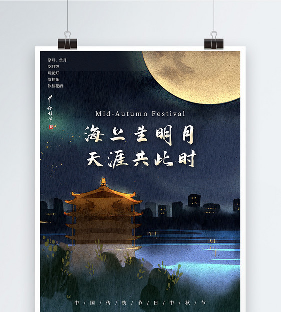 夜景中秋节节日海报图片