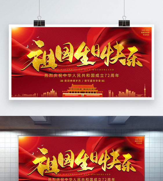 红色大气祖国生日快乐国庆节展板图片