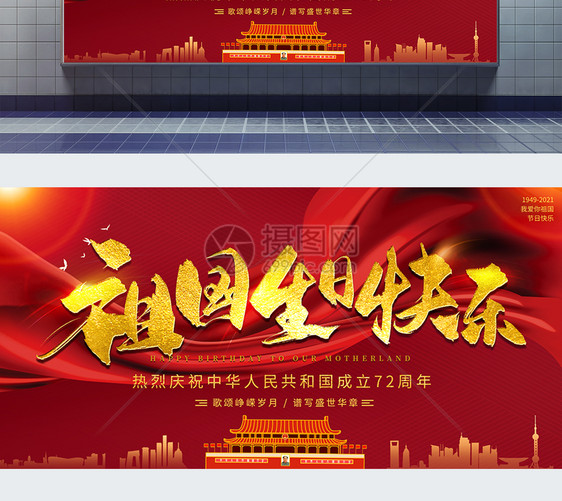 红色大气祖国生日快乐国庆节展板图片