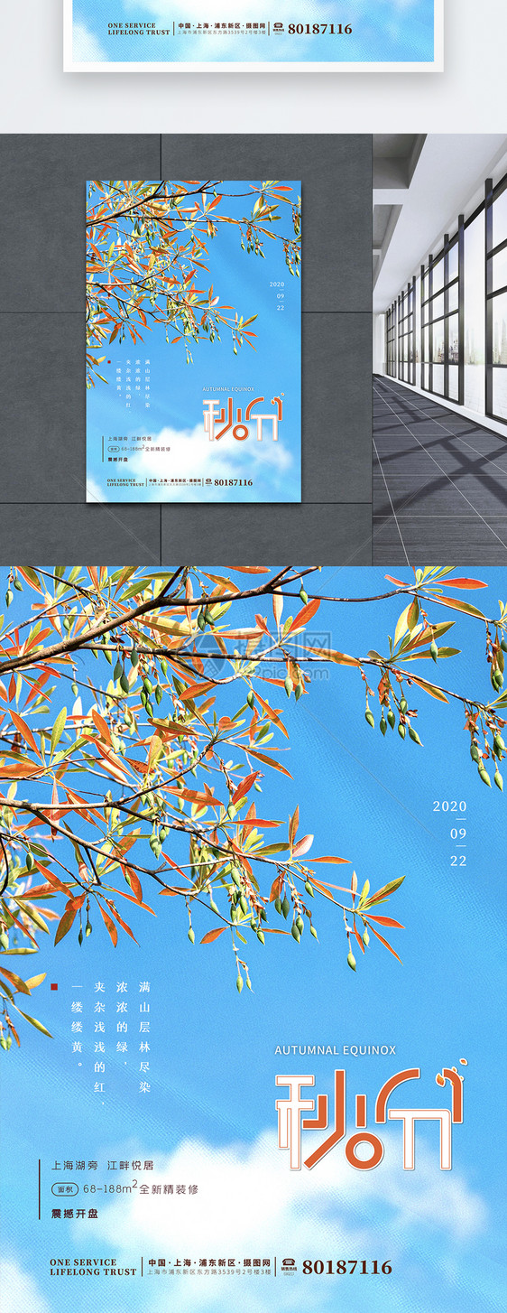 简约文艺清新蓝色秋分海报图片
