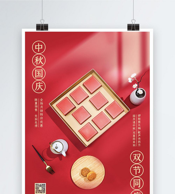 中秋国庆节促销海报图片