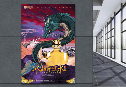 国潮创意手绘风山海经之神兽神龙宣传海报图片