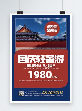 国庆节假期旅游宣传海报图片