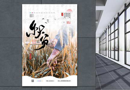 中国传统二十四节气之秋分丰收海报图片