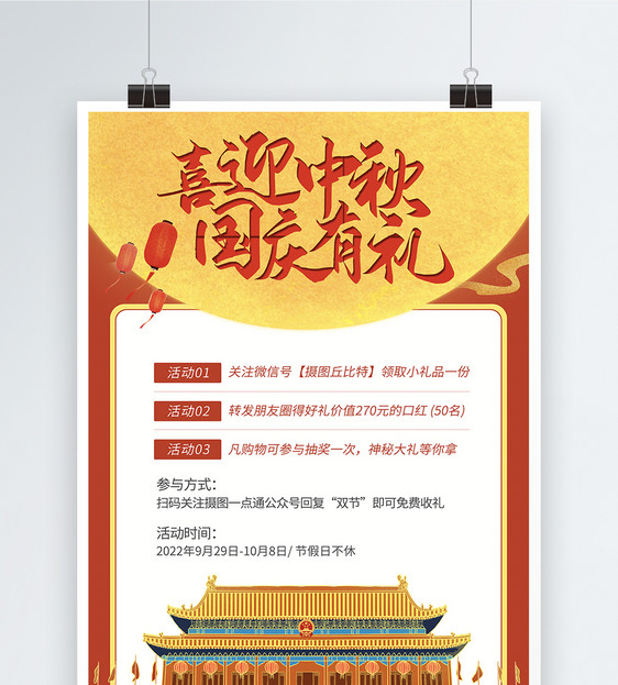 中秋国庆节日促销活动宣传海报图片