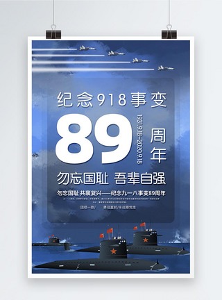 918事变党建宣传海报图片
