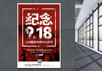 纪念918事变89周年海报高清图片