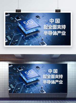 中国5G中国拟全面支持半导体产业芯片科技展板模板