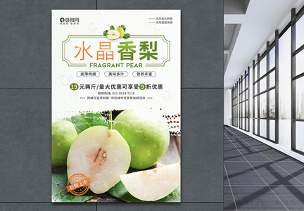 水晶香梨水果优惠促销宣传海报图片