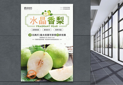 水晶香梨水果优惠促销宣传海报高清图片