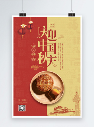 十月一日国庆中秋双节同庆宣传海报图片