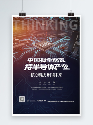 修理芯片中国拟全面支持半导体产业科技芯片海报模板