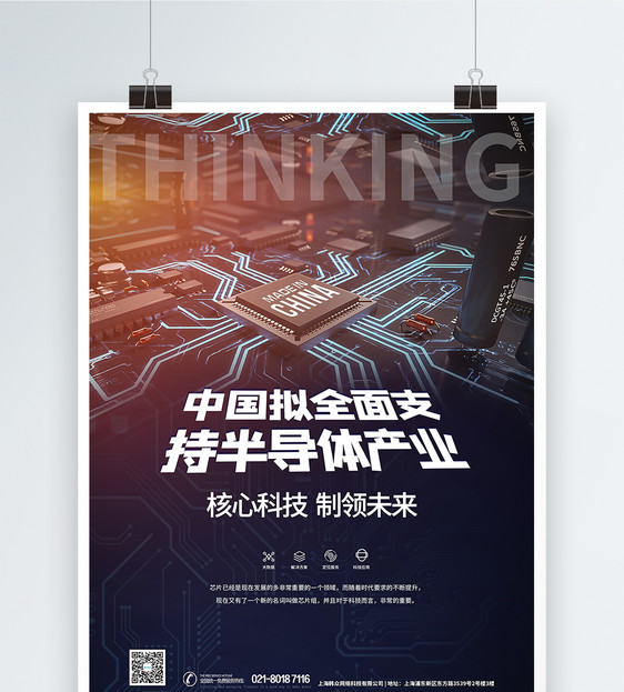 中国拟全面支持半导体产业科技芯片海报图片