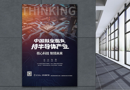 中国拟全面支持半导体产业科技芯片海报高清图片