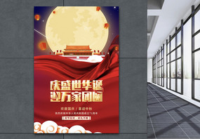 红色大气中秋国庆节日海报图片