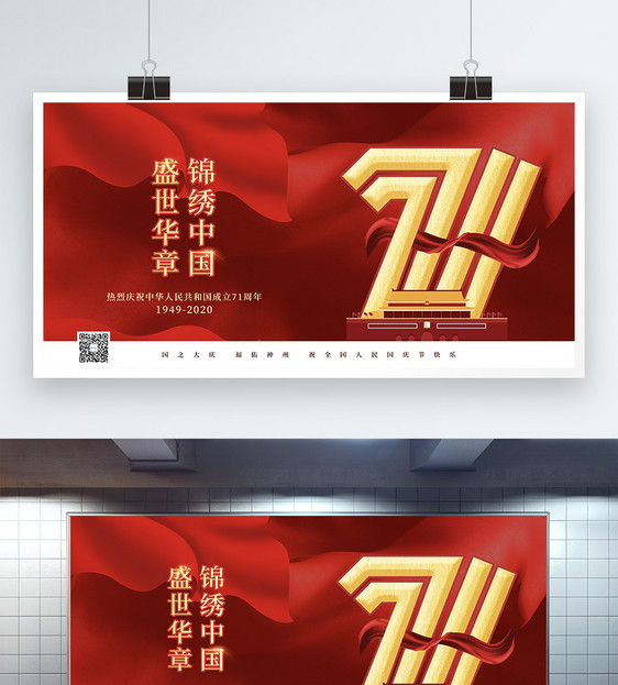 大气红色建国71周年国庆节展板图片