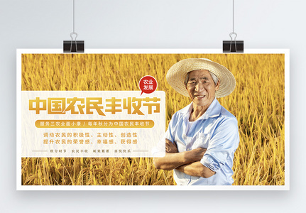 写实风中国农民丰收节节日展板图片