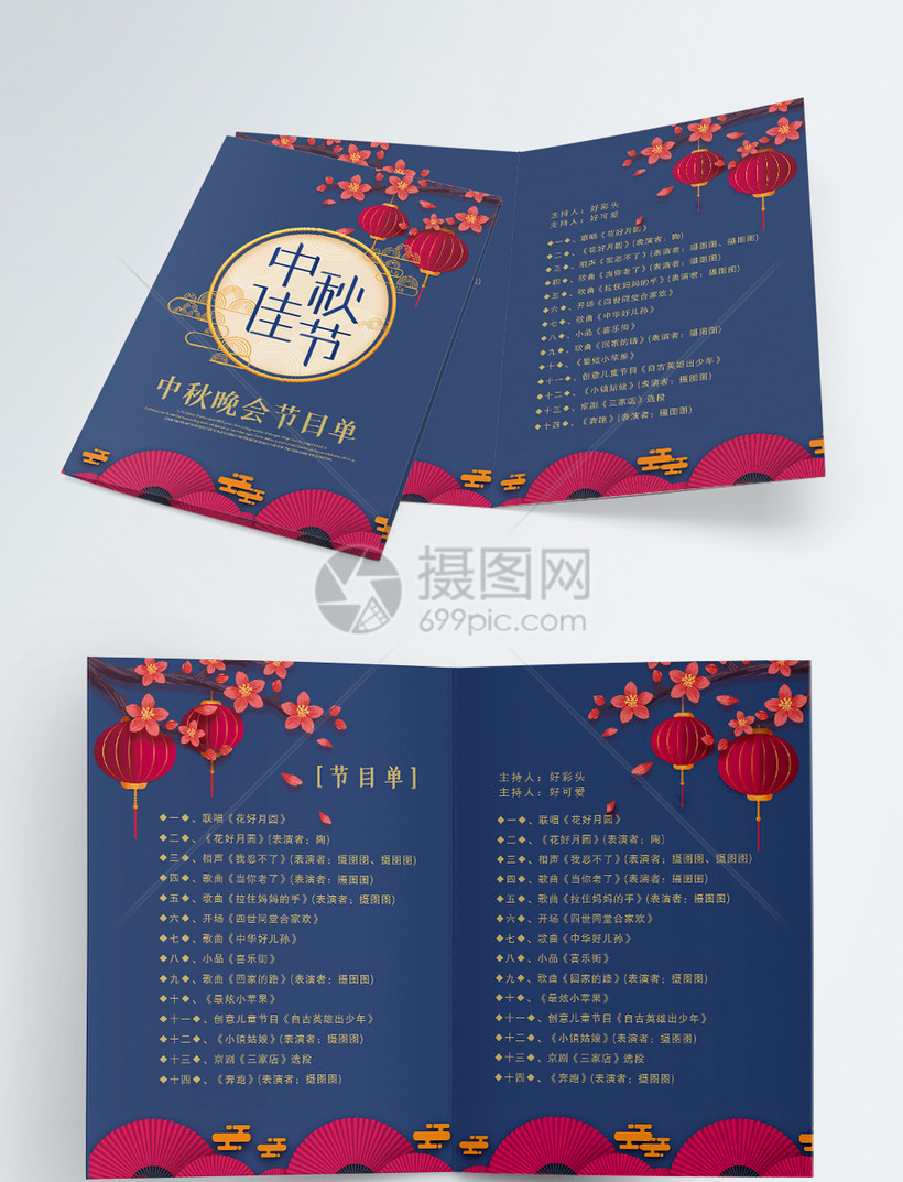 中秋节晚会节目单二折页