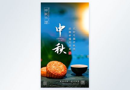 中秋节摄影图海报高清图片