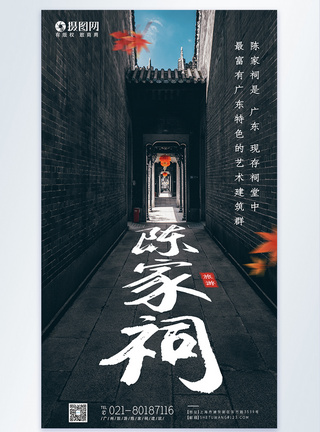 广州陈家祠旅游摄影图海报图片