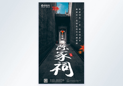广州陈家祠旅游摄影图海报图片