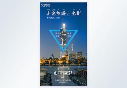 南京著名景点旅游摄影图海报图片
