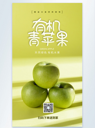 写实风摄影图青苹果水果海报图片