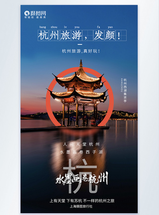浙江杭州杭州西湖旅游摄影图海报模板