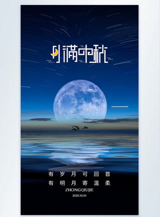 写实风摄影图中秋节海报图片