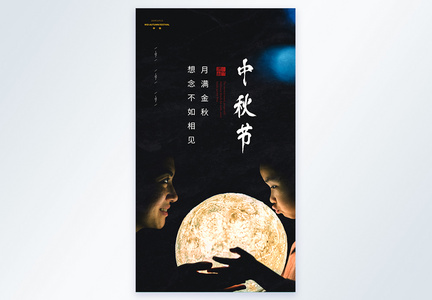 写实风摄影图中秋节海报图片