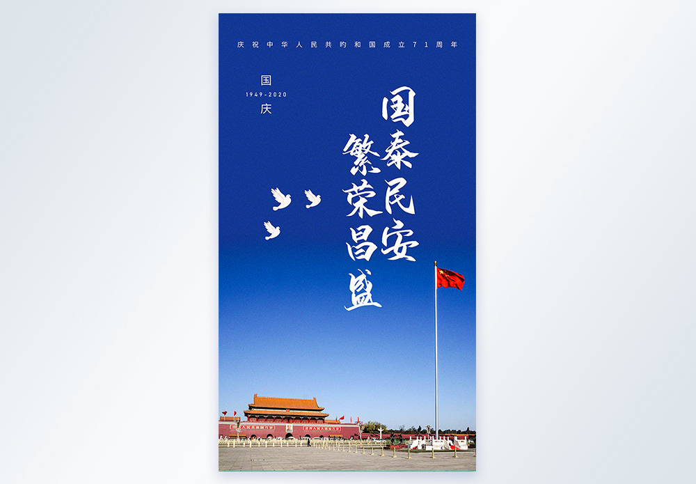 写实风摄影图国庆节海报图片素材
