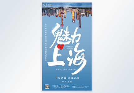 魅力上海旅游摄影图海报图片