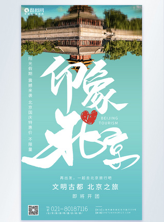 印象北京旅游摄影图海报图片