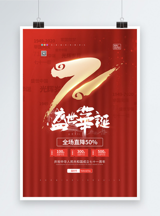 71周年红色喜庆国庆节促销海报模板