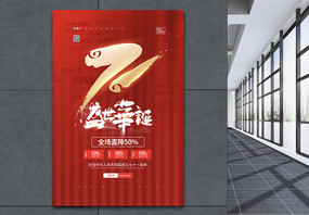 红色喜庆国庆节促销海报图片