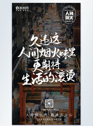 人间烟火气人间烟火生活滚烫摄影图励志海报模板