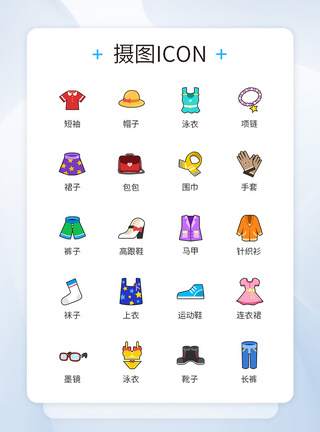 卡通多色彩服饰图标icon图片