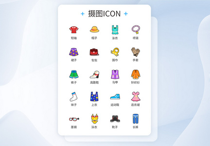 卡通多色彩服饰图标icon图片