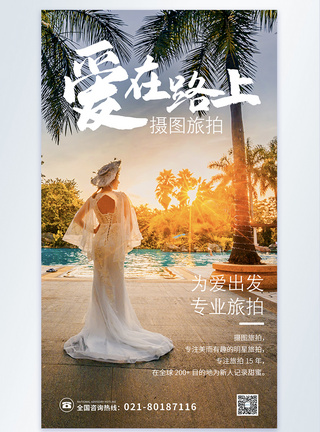 婚纱旅拍摄影图海报图片