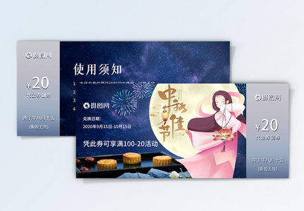 星空嫦娥中秋节月饼礼品券高清图片