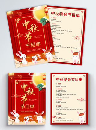 红色喜庆中秋节节目单中风宣传单图片